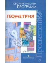Картинка к книге Математика и информатика - Геометрия. 7-9 классы. Сборник рабочих программ