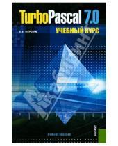 Картинка к книге Васильевич Валерий Фаронов - Turbo Pascal 7.0. Учебный курс
