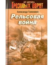 Картинка к книге Александрович Александр Тамоников - Рельсовая война