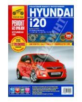 Картинка к книге Ремонт без проблем - Hyundai i20 выпуск с 2008 года. Руководство по эксплуатации, техническому обслуживанию и ремонту