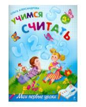 Картинка к книге Викторовна Ольга Александрова - Учимся считать: для детей от 3 лет