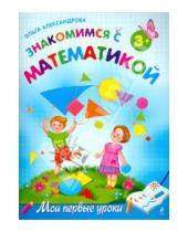 Картинка к книге Викторовна Ольга Александрова - Знакомимся с математикой: для детей от 3-х лет