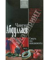 Картинка к книге Акифович Чингиз Абдуллаев - Смерть под аплодисменты