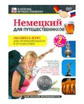 Картинка к книге Игорь Пелинский - Немецкий для путешественников: экспресс-курс (DVD)