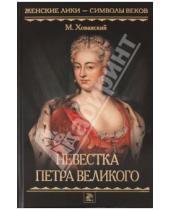 Картинка к книге А. М. Хованский - Невестка Петра Великого