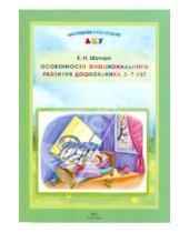 Картинка к книге И. Е. Шапиро - Особенности эмоционального развития дошкольника 3-7 лет