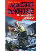 Картинка к книге Александрович Александр Тамоников - Последний бой комбата