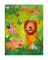 Картинка к книге Дневники - Дневник 1-4 классы "Мир джунглей" (ДИМ114802)