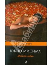Картинка к книге Юкио Мисима - Жажда любви: роман