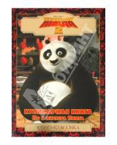 Картинка к книге Кино-классика - Кунг-фу панда 2. Кулинарная книга По и мистера Пинга. Киноклассика