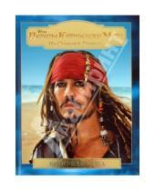 Картинка к книге Кино-классика - Пираты Карибского моря. На странных берегах. Подарочное издание