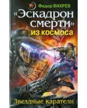 Картинка к книге Федор Вихрев - "Эскадрон смерти" из космоса. Звездные каратели
