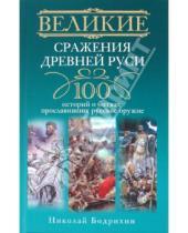 Картинка к книге Н. Бодрихин - Великие сражения Древней Руси. 100 историй о битвах