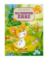 Картинка к книге Тамара Маршалова - Мышонок Пикс