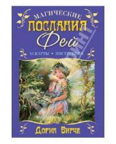 Картинка к книге Дорин Вирче - Магические послания фей (44 карты+книга)