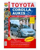 Картинка к книге Я ремонтирую сам - Toyota Corolla/Auris c 2006 года, рестайлинг с 2010 года