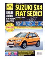 Картинка к книге Школа авторемонта - Suzuki SX4 / Fiat Sedici выпуск с 2006 г. Руководство по эксплуатации, тех. обслуживанию и ремонту