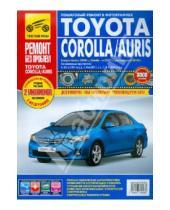 Картинка к книге Ремонт без проблем - Toyota Corolla/Auris с 2007 г. Руководство по эксплуатации, техническому обслуживанию и ремонту