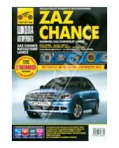 Картинка к книге Школа авторемонта - ZAZ Chance выпуск с 2009 года. Руководство по эксплуатации, техническому обслуживанию и ремонту