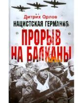 Картинка к книге Дитрих Орлов - Нацистская Германия: прорыв на Балканы