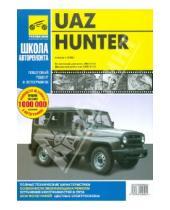 Картинка к книге Школа авторемонта - UAZ Hunter выпуск с 2003 года. Руководство по эксплуатации, техническому обслуживанию и ремонту