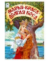 Картинка к книге Сказки - Марья-краса - долгая коса