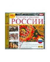 Картинка к книге Аудиокниги - Аудиокурсы для школьников. Культура и традиции России (CDmp3)
