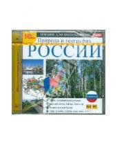 Картинка к книге Аудиокурсы для школьников - Аудиокурсы для школьников. Природа и география России (CDmp3)