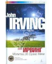 Картинка к книге Джон Ирвинг - Молитва об Оуэне Мини