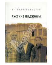 Картинка к книге В. Е. Перехвальская - Русские пиджины