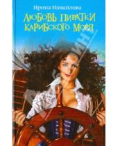 Картинка к книге Александровна Ирина Измайлова - Любовь пиратки Карибского моря
