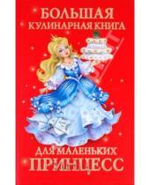 Картинка к книге АСТ - Большая кулинарная книга для маленьких принцесс