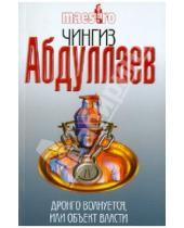 Картинка к книге Акифович Чингиз Абдуллаев - Дронго волнуется, или Объект власти