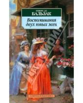 Картинка к книге де Оноре Бальзак - Воспоминания двух юных жен