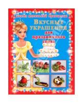 Картинка к книге Ивановна Алла Егорова - Вкусные украшения для праздничного стола