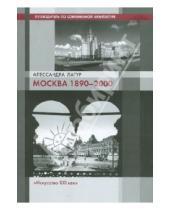 Картинка к книге Алесандра Латур - Москва 1890-2000. Путеводитель по современной архитектуре