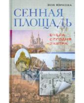 Картинка к книге Владимировна Зоя Юркова - Сенная площадь. Вчера, сегодня, завтра