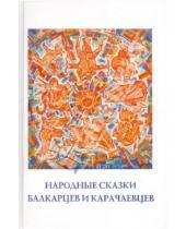 Картинка к книге Российский Фонд Культуры - Народные сказки балкарцев и карачаевцев