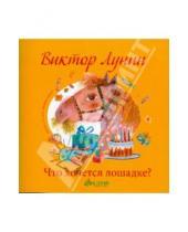 Картинка к книге Владимирович Виктор Лунин - Что хочется лошадке?