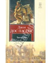 Картинка к книге Джон Пассос Дос - Три солдата