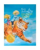 Картинка к книге Кейт ДиКамилло - Парящий тигр