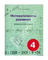 Картинка к книге Ю. М. Полникова - Математическая разминка. 4 класс. Устный счет в трех уровнях