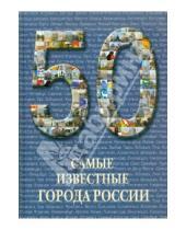 Картинка к книге 50 - 50. Самые известные города России