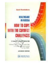 Картинка к книге Guzel Ulumbekova - Healthcare in Russia: How to cope with the current challenges