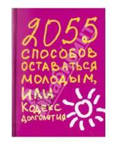 Картинка к книге Надежда Татьянина Татьяна, Надеждина - 2055 способов оставаться молодым, или Кодекс долголетия