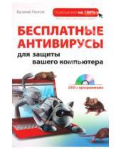 Картинка к книге Василий Леонов - Бесплатные антивирусы для защиты вашего компьютера (+DVD)