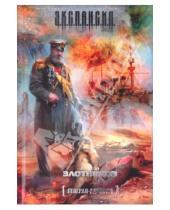 Картинка к книге Валерьевич Роман Злотников - Генерал-адмирал