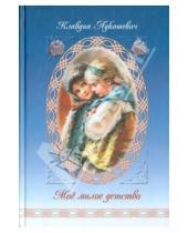 Картинка к книге Владимировна Клавдия Лукашевич - Мое милое детство