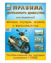 Картинка к книге А.Н. Леонтьев - Правила дорожного движения для водителей мопедов, скутеров, мокиков и велосипедистов