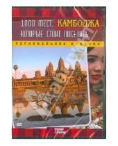 Картинка к книге Кэйси Брумелс - Discovery. 1000 мест, которые стоит посетить: Камбоджа (DVD)